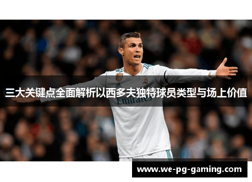 三大关键点全面解析以西多夫独特球员类型与场上价值 三大关键点全面解析以西多夫独特球员类型与场上价值
