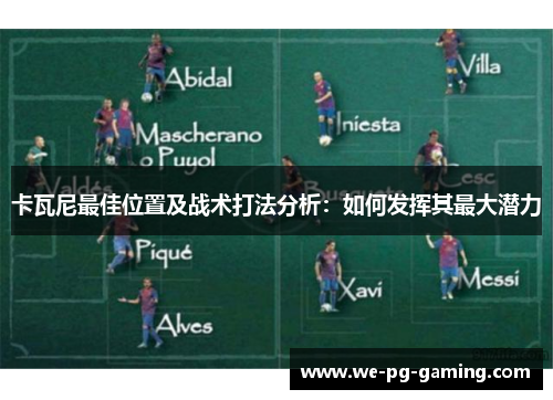 卡瓦尼最佳位置及战术打法分析:如何发挥其最大潜力 卡瓦尼最佳位置及战术打法分析:如何发挥其最大潜力
