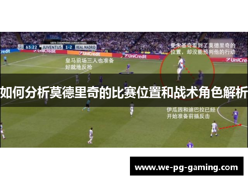 如何分析莫德里奇的比赛位置和战术角色解析 如何分析莫德里奇的比赛位置和战术角色解析