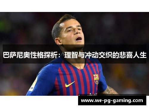 巴萨尼奥性格探析:理智与冲动交织的悲喜人生 巴萨尼奥性格探析:理智与冲动交织的悲喜人生