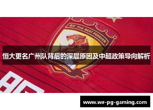 恒大更名广州队背后的深层原因及中超政策导向解析 恒大更名广州队背后的深层原因及中超政策导向解析