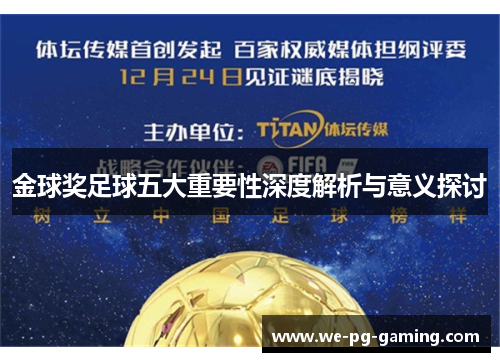 金球奖足球五大重要性深度解析与意义探讨 金球奖足球五大重要性深度解析与意义探讨