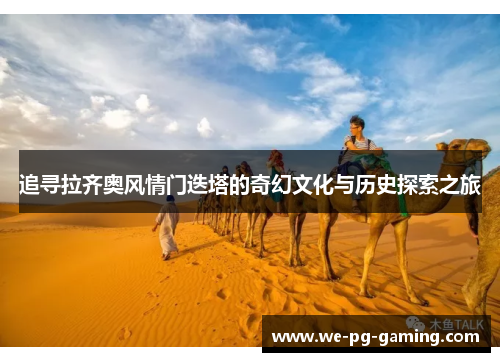 追寻拉齐奥风情门迭塔的奇幻文化与历史探索之旅 追寻拉齐奥风情门迭塔的奇幻文化与历史探索之旅