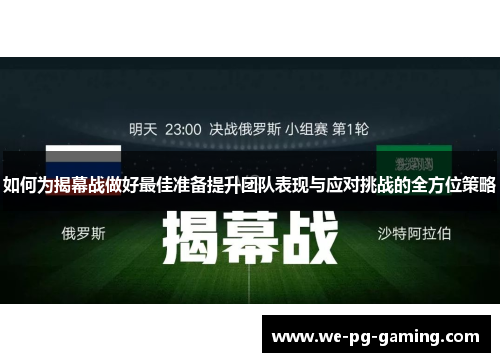 如何为揭幕战做好最佳准备提升团队表现与应对挑战的全方位策略 如何为揭幕战做好最佳准备提升团队表现与应对挑战的全方位策略