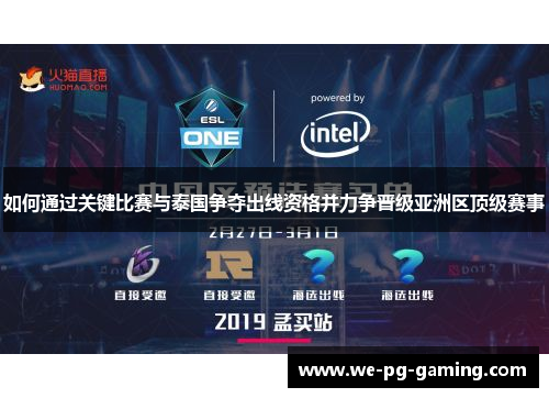 如何通过关键比赛与泰国争夺出线资格并力争晋级亚洲区顶级赛事 如何通过关键比赛与泰国争夺出线资格并力争晋级亚洲区顶级赛事