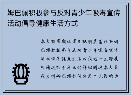 姆巴佩积极参与反对青少年吸毒宣传活动倡导健康生活方式 姆巴佩积极参与反对青少年吸毒宣传活动倡导健康生活方式