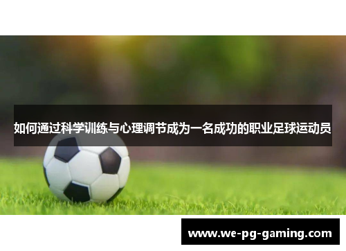 如何通过科学训练与心理调节成为一名成功的职业足球运动员 如何通过科学训练与心理调节成为一名成功的职业足球运动员