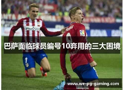 巴萨面临球员编号10弃用的三大困境 巴萨面临球员编号10弃用的三大困境