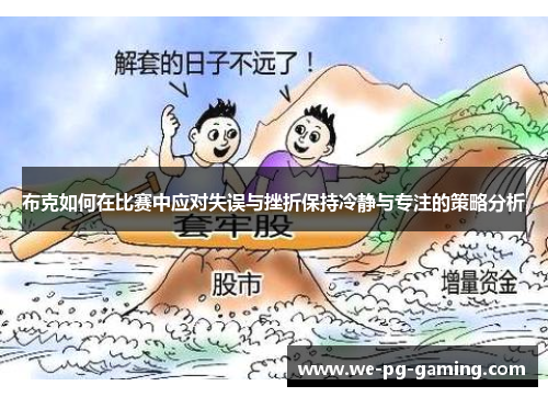 布克如何在比赛中应对失误与挫折保持冷静与专注的策略分析 布克如何在比赛中应对失误与挫折保持冷静与专注的策略分析