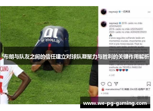 布朗与队友之间的信任建立对球队凝聚力与胜利的关键作用解析 布朗与队友之间的信任建立对球队凝聚力与胜利的关键作用解析
