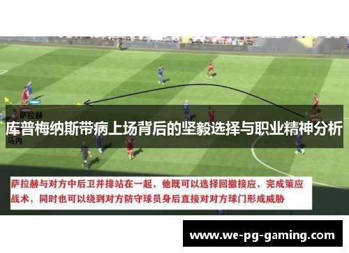 库普梅纳斯带病上场背后的坚毅选择与职业精神分析 库普梅纳斯带病上场背后的坚毅选择与职业精神分析