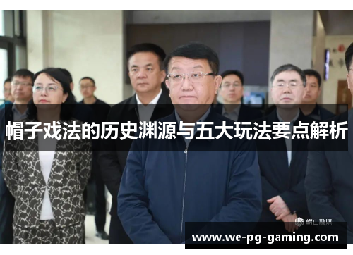 帽子戏法的历史渊源与五大玩法要点解析 帽子戏法的历史渊源与五大玩法要点解析