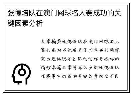 张德培队在澳门网球名人赛成功的关键因素分析 张德培队在澳门网球名人赛成功的关键因素分析
