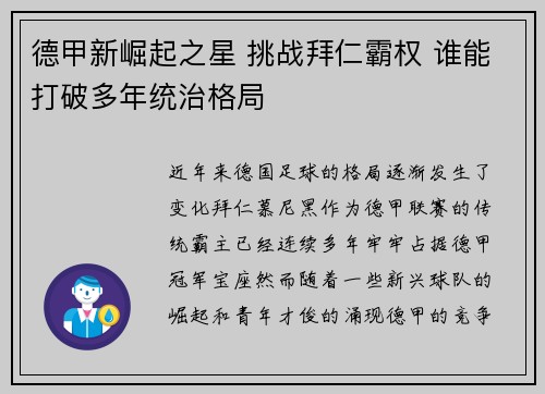 德甲新崛起之星 挑战拜仁霸权 谁能打破多年统治格局 德甲新崛起之星 挑战拜仁霸权 谁能打破多年统治格局