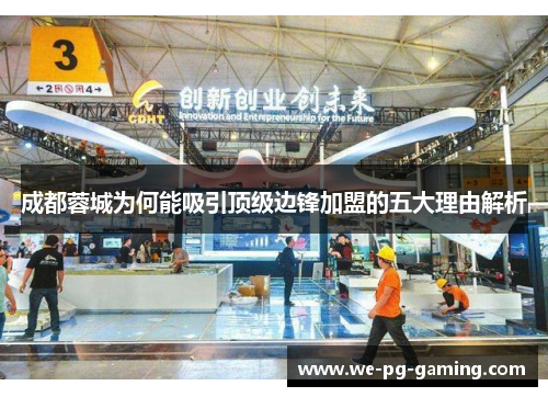 成都蓉城为何能吸引顶级边锋加盟的五大理由解析 成都蓉城为何能吸引顶级边锋加盟的五大理由解析