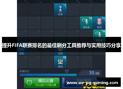提升FIFA联赛排名的最佳刷分工具推荐与实用技巧分享 提升FIFA联赛排名的最佳刷分工具推荐与实用技巧分享