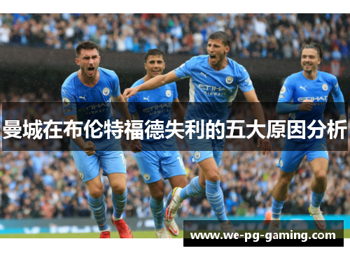 曼城在布伦特福德失利的五大原因分析 曼城在布伦特福德失利的五大原因分析