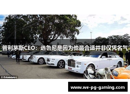 普利茅斯CEO:选鲁尼是因为他最合适并非仅凭名气 普利茅斯CEO:选鲁尼是因为他最合适并非仅凭名气