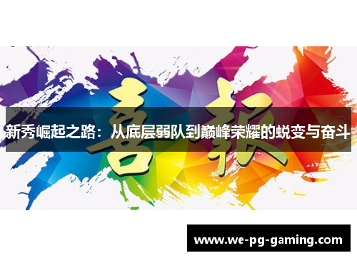 新秀崛起之路:从底层弱队到巅峰荣耀的蜕变与奋斗 新秀崛起之路:从底层弱队到巅峰荣耀的蜕变与奋斗