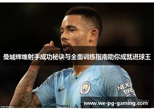 曼城辉煌射手成功秘诀与全面训练指南助你成就进球王 曼城辉煌射手成功秘诀与全面训练指南助你成就进球王