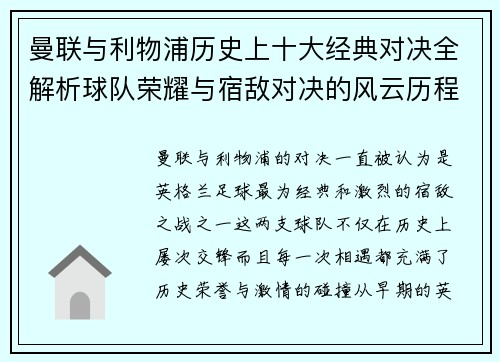 曼联与利物浦历史上十大经典对决全解析球队荣耀与宿敌对决的风云历程 曼联与利物浦历史上十大经典对决全解析球队荣耀与宿敌对决的风云历程