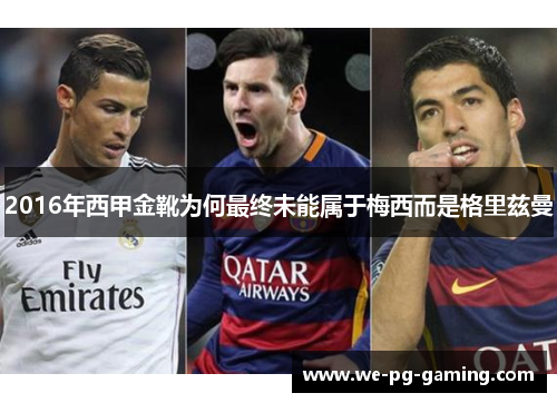 2016年西甲金靴为何最终未能属于梅西而是格里兹曼 2016年西甲金靴为何最终未能属于梅西而是格里兹曼