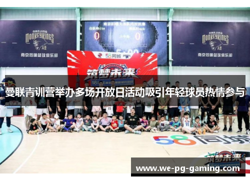 曼联青训营举办多场开放日活动吸引年轻球员热情参与 曼联青训营举办多场开放日活动吸引年轻球员热情参与