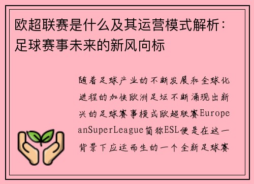 欧超联赛是什么及其运营模式解析：足球赛事未来的新风向标