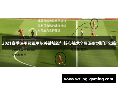 2021赛季法甲冠军里尔关键战役与核心战术全景深度剖析研究篇