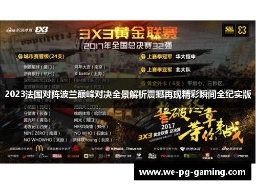 2023法国对阵波兰巅峰对决全景解析震撼再现精彩瞬间全纪实版