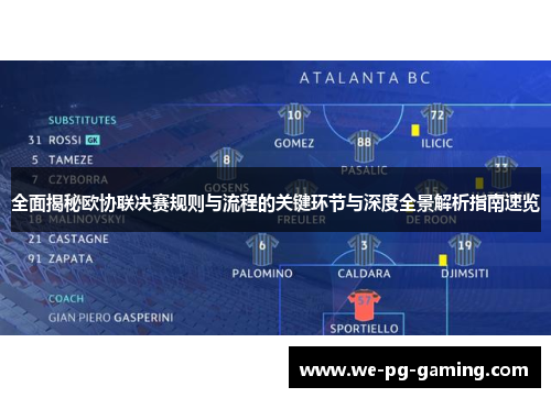 全面揭秘欧协联决赛规则与流程的关键环节与深度全景解析指南速览