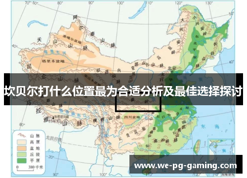 坎贝尔打什么位置最为合适分析及最佳选择探讨