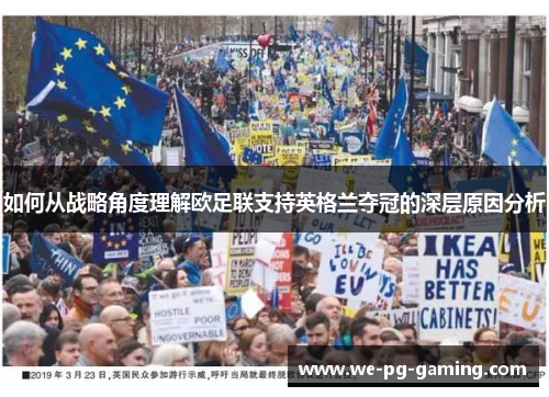 如何从战略角度理解欧足联支持英格兰夺冠的深层原因分析