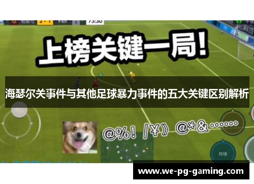 海瑟尔关事件与其他足球暴力事件的五大关键区别解析 海瑟尔关事件与其他足球暴力事件的五大关键区别解析
