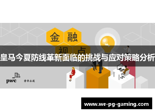 皇马今夏防线革新面临的挑战与应对策略分析