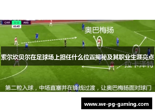 索尔坎贝尔在足球场上担任什么位置揭秘及其职业生涯亮点