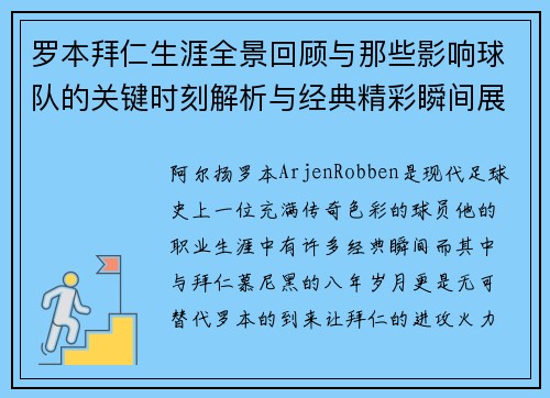 罗本拜仁生涯全景回顾与那些影响球队的关键时刻解析与经典精彩瞬间展望