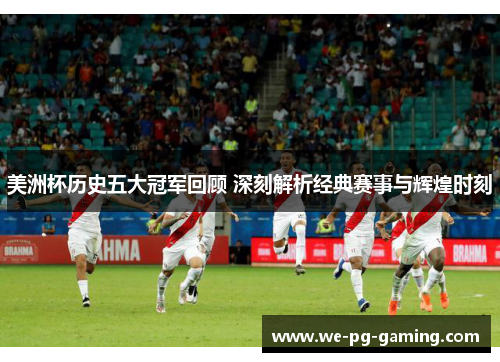 美洲杯历史五大冠军回顾 深刻解析经典赛事与辉煌时刻