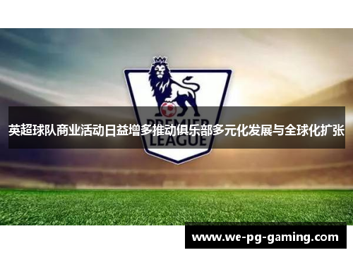 英超球队商业活动日益增多推动俱乐部多元化发展与全球化扩张