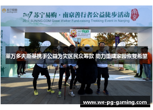 莱万多夫斯基携手公益为灾区民众筹款 助力重建家园恢复希望