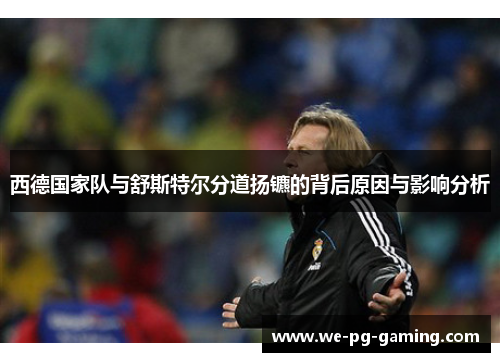 西德国家队与舒斯特尔分道扬镳的背后原因与影响分析
