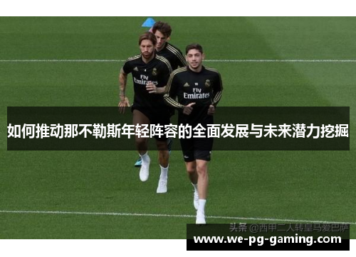 如何推动那不勒斯年轻阵容的全面发展与未来潜力挖掘