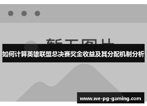 如何计算英雄联盟总决赛奖金收益及其分配机制分析