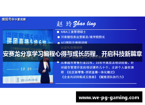 安赛龙分享学习编程心得与成长历程，开启科技新篇章