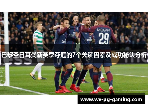 巴黎圣日耳曼新赛季夺冠的7个关键因素及成功秘诀分析
