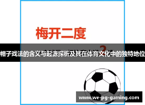 帽子戏法的含义与起源探析及其在体育文化中的独特地位