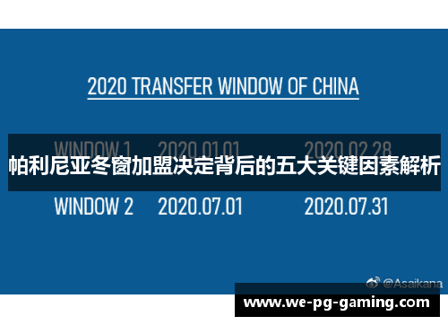 帕利尼亚冬窗加盟决定背后的五大关键因素解析