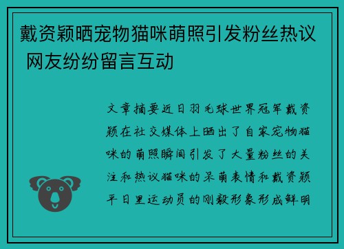 戴资颖晒宠物猫咪萌照引发粉丝热议 网友纷纷留言互动