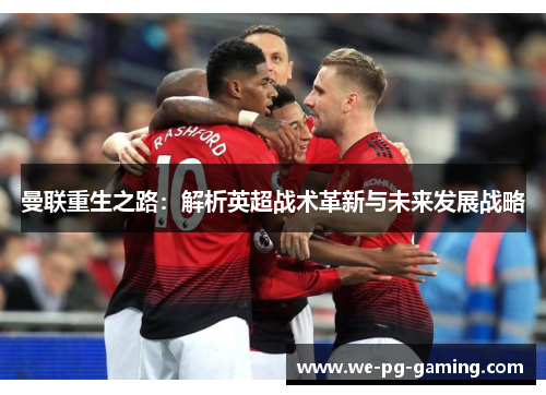 曼联重生之路：解析英超战术革新与未来发展战略
