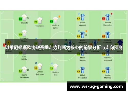 以维尼修斯欧协联赛季走势判断为核心的前景分析与走向预测